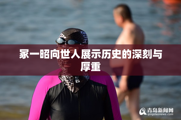 冢一昭向世人展示历史的深刻与厚重