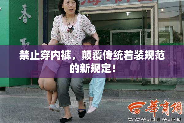 禁止穿内裤，颠覆传统着装规范的新规定！
