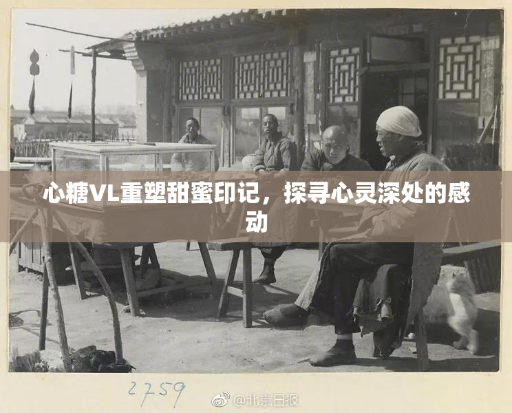 心糖VL重塑甜蜜印记，探寻心灵深处的感动