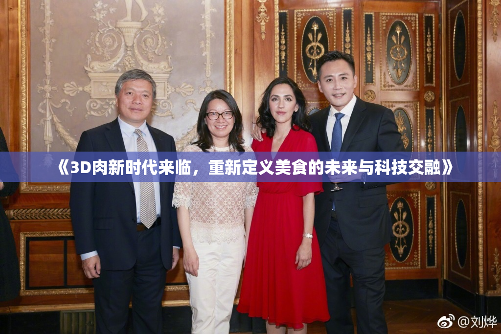 《3D肉新时代来临，重新定义美食的未来与科技交融》