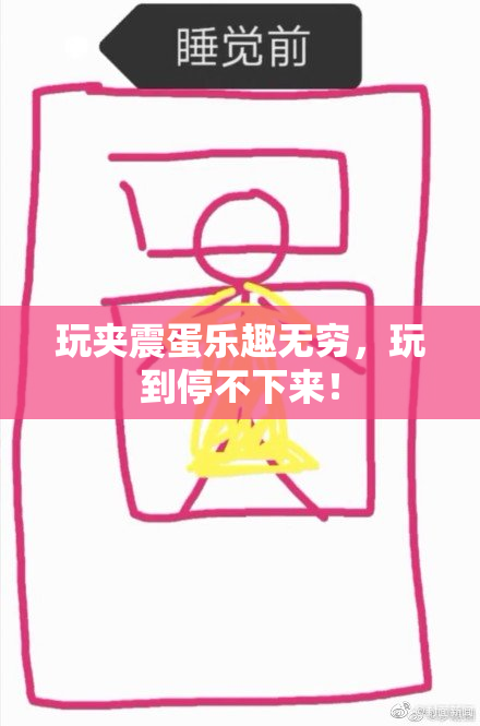 玩夹震蛋乐趣无穷，玩到停不下来！