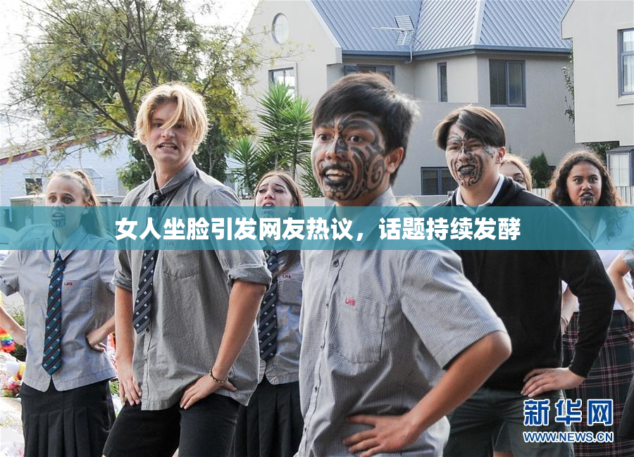 女人坐脸引发网友热议，话题持续发酵