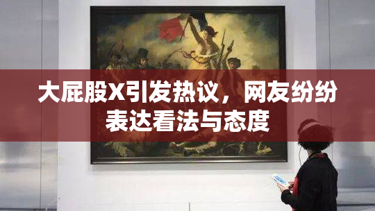 大屁股X引发热议，网友纷纷表达看法与态度