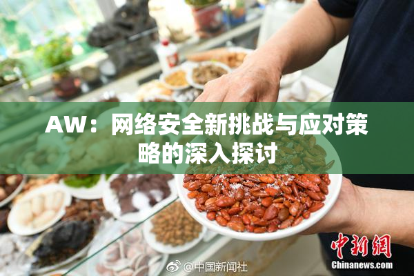 AW：网络安全新挑战与应对策略的深入探讨