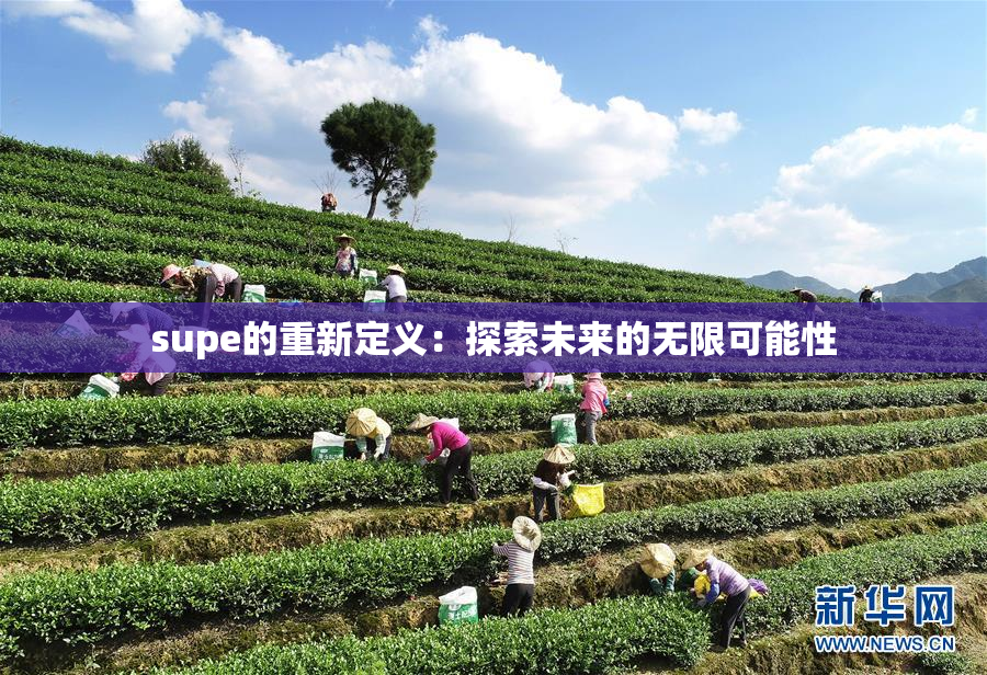 supe的重新定义：探索未来的无限可能性