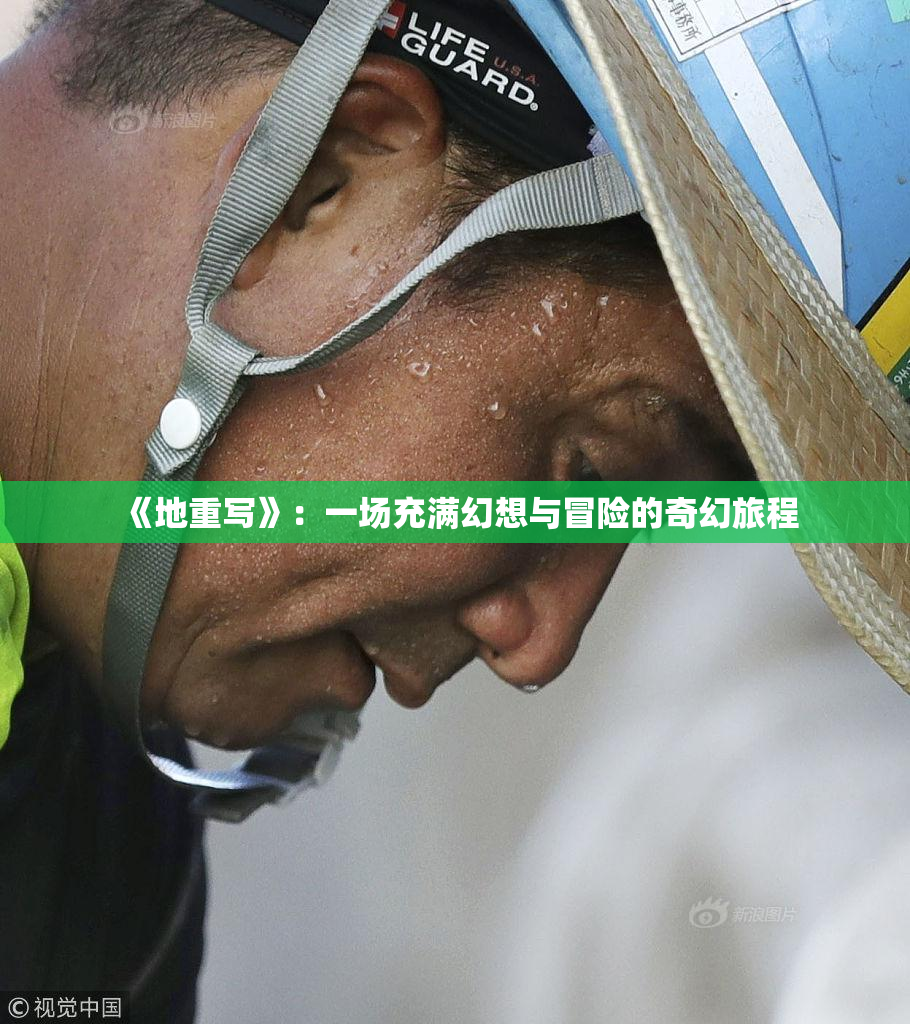 《地重写》：一场充满幻想与冒险的奇幻旅程