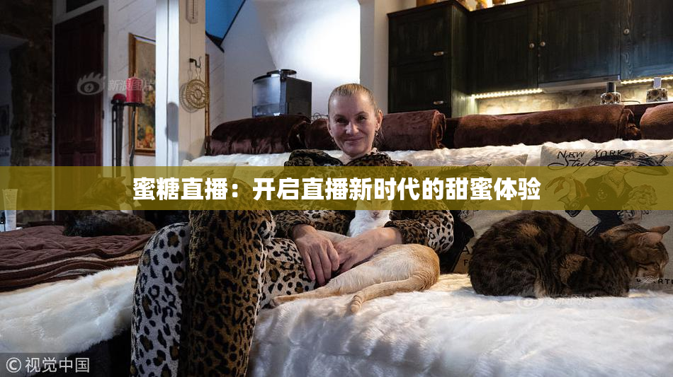 蜜糖直播：开启直播新时代的甜蜜体验