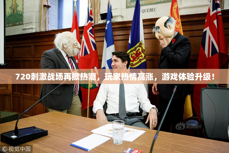 720刺激战场再掀热潮，玩家热情高涨，游戏体验升级！