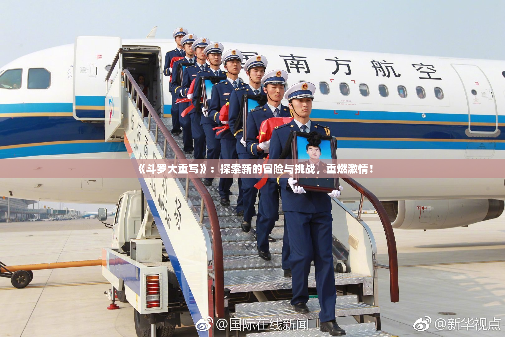 《斗罗大重写》：探索新的冒险与挑战，重燃激情！