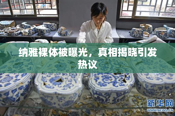 纳雅裸体被曝光，真相揭晓引发热议