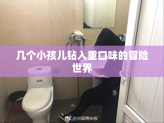 几个小孩儿钻入重口味的冒险世界