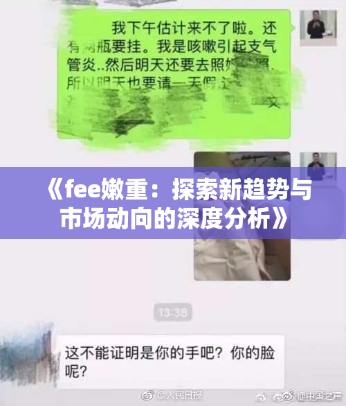 《fee嫩重：探索新趋势与市场动向的深度分析》