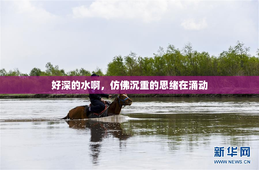 好深的水啊，仿佛沉重的思绪在涌动