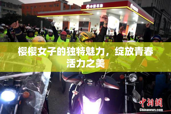 樱樱女子的独特魅力，绽放青春活力之美