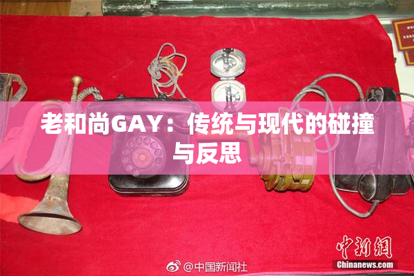 老和尚GAY：传统与现代的碰撞与反思