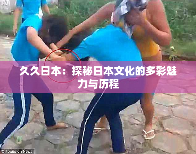 久久日本：探秘日本文化的多彩魅力与历程