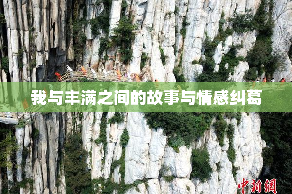 我与丰满之间的故事与情感纠葛