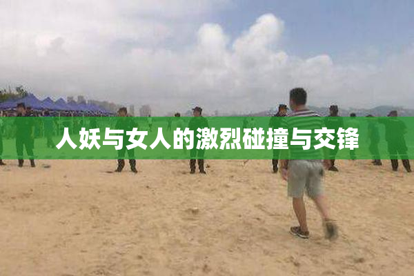 人妖与女人的激烈碰撞与交锋