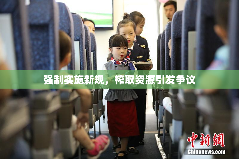 强制实施新规，榨取资源引发争议