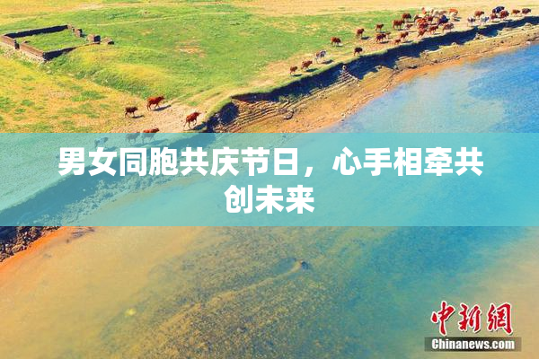 男女同胞共庆节日，心手相牵共创未来