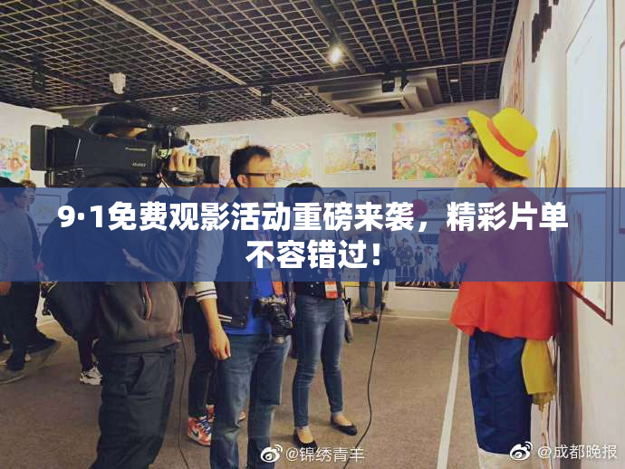 9·1免费观影活动重磅来袭，精彩片单不容错过！