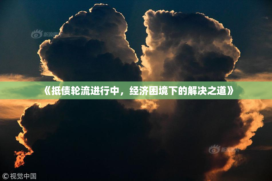 《抵债轮流进行中，经济困境下的解决之道》