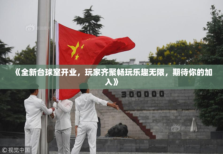 《全新台球室开业，玩家齐聚畅玩乐趣无限，期待你的加入》