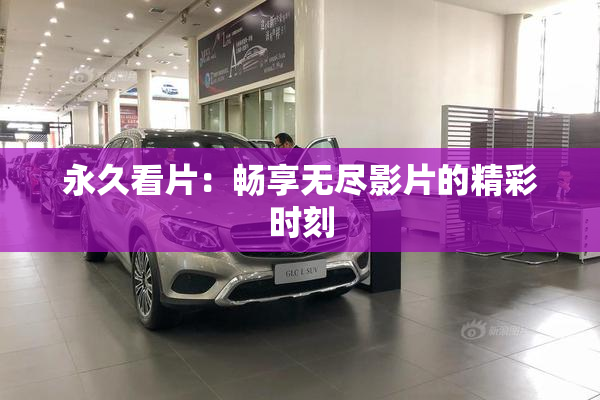永久看片：畅享无尽影片的精彩时刻