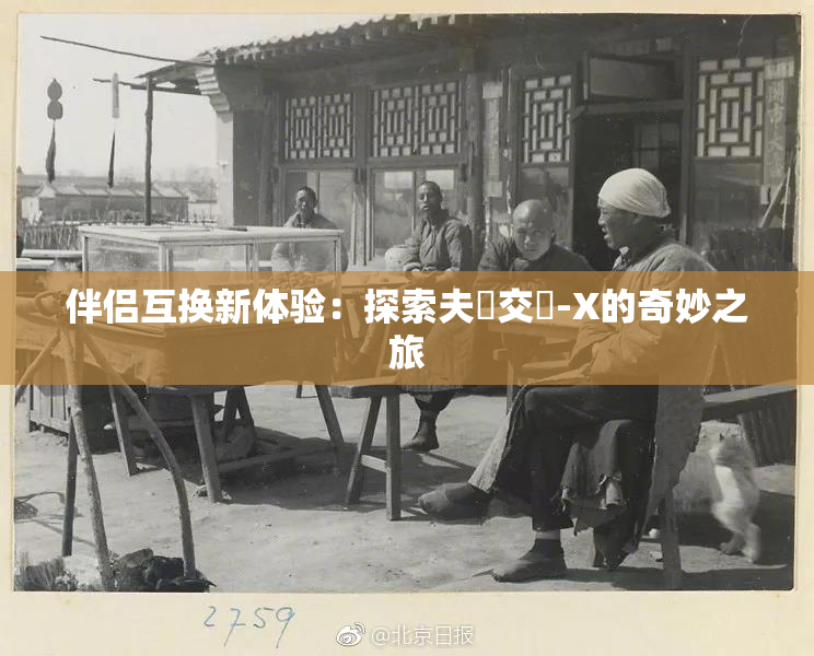 伴侣互换新体验：探索夫婦交換-X的奇妙之旅