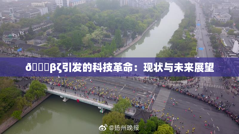 👙βζ引发的科技革命：现状与未来展望