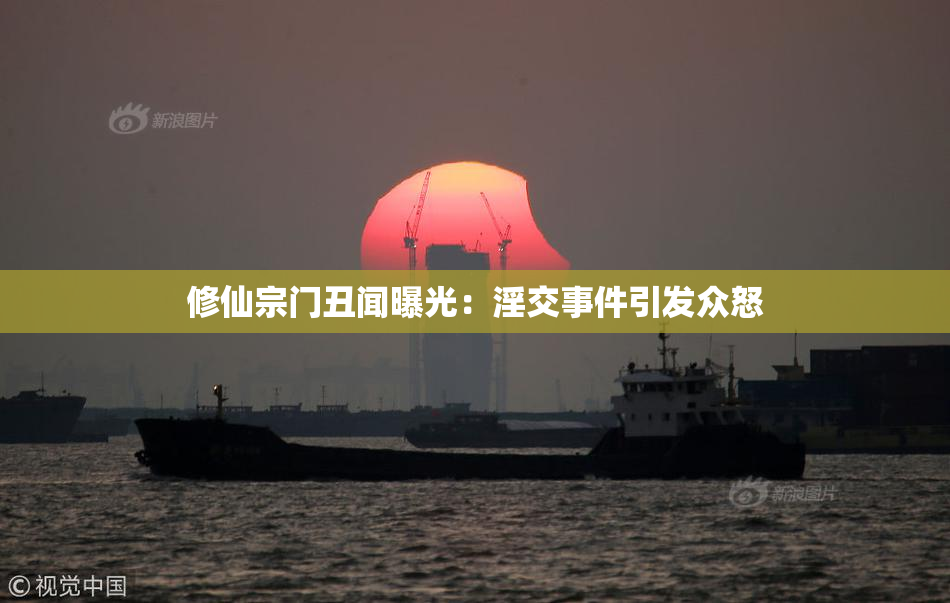 修仙宗门丑闻曝光：淫交事件引发众怒