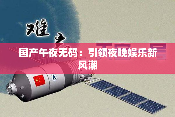 国产午夜无码：引领夜晚娱乐新风潮