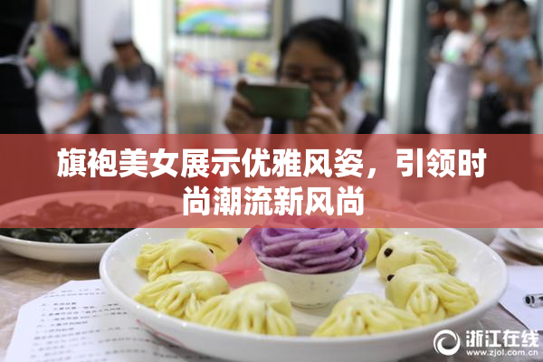 旗袍美女展示优雅风姿，引领时尚潮流新风尚
