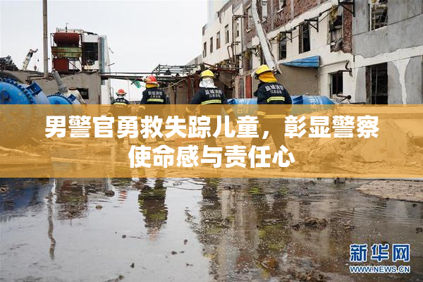 男警官勇救失踪儿童，彰显警察使命感与责任心