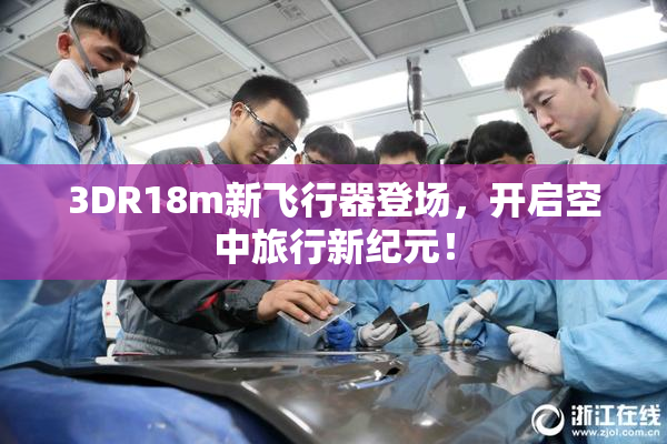 3DR18m新飞行器登场，开启空中旅行新纪元！