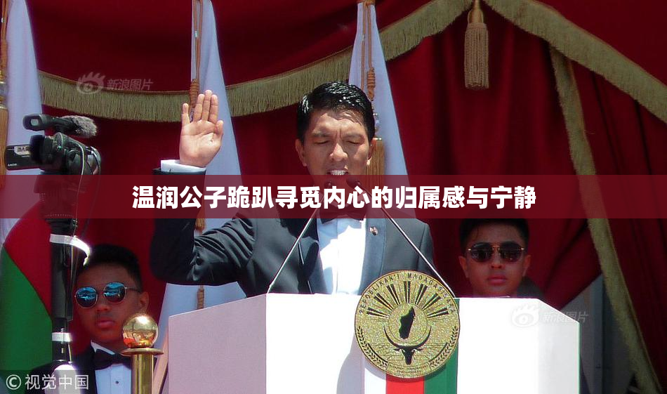 温润公子跪趴寻觅内心的归属感与宁静
