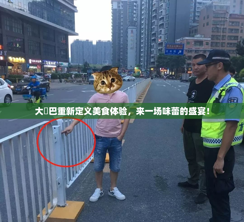 大鳮巴重新定义美食体验，来一场味蕾的盛宴！