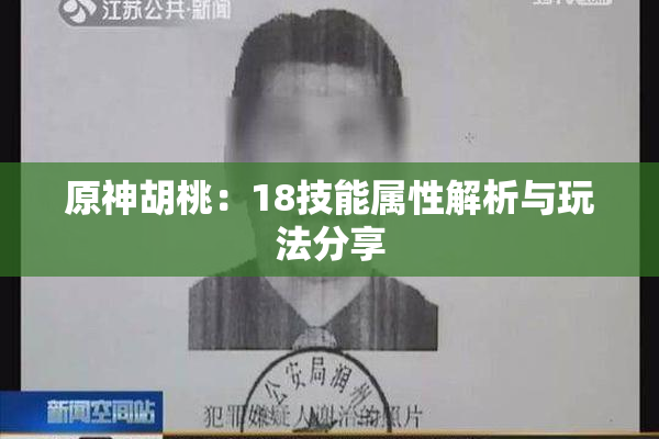 原神胡桃：18技能属性解析与玩法分享