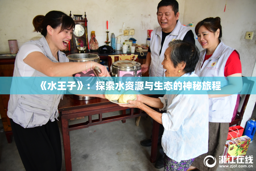 《水王子》：探索水资源与生态的神秘旅程