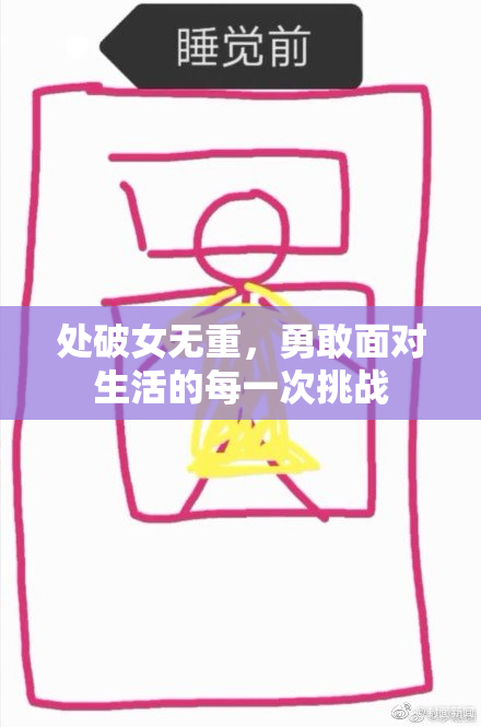 处破女无重，勇敢面对生活的每一次挑战