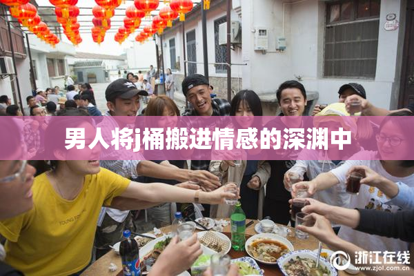 男人将j桶搬进情感的深渊中
