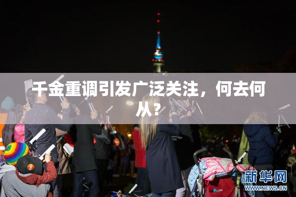 千金重调引发广泛关注，何去何从？