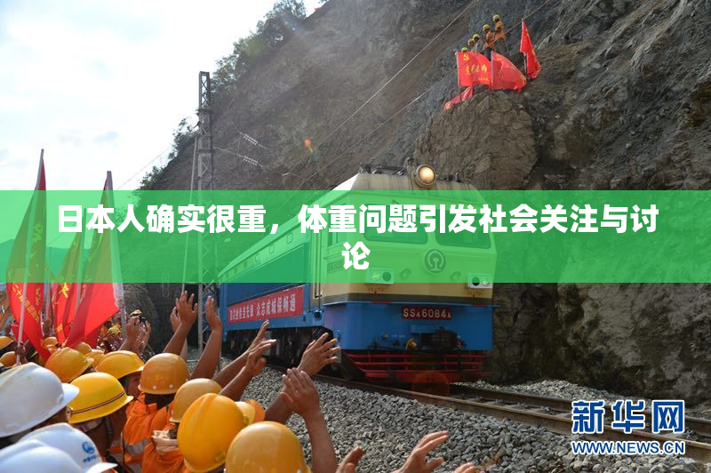 日本人确实很重，体重问题引发社会关注与讨论