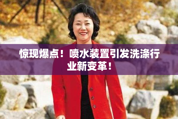 惊现爆点！喷水装置引发洗涤行业新变革！