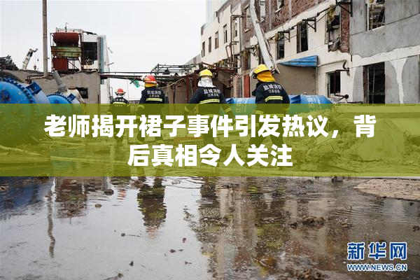 老师揭开裙子事件引发热议，背后真相令人关注
