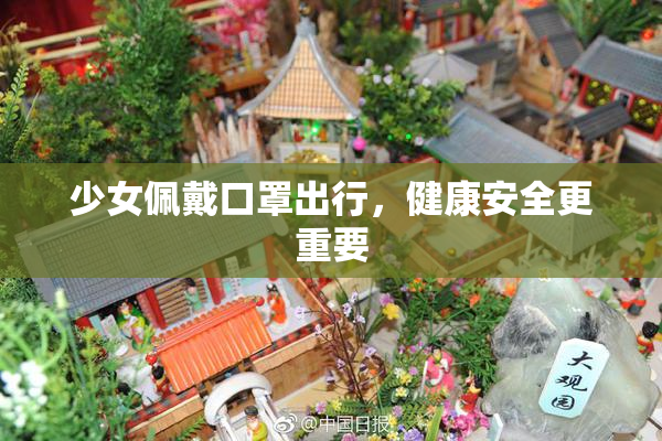 少女佩戴口罩出行，健康安全更重要