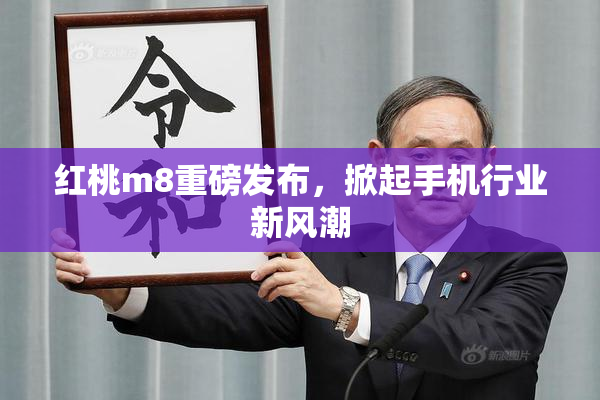红桃m8重磅发布，掀起手机行业新风潮