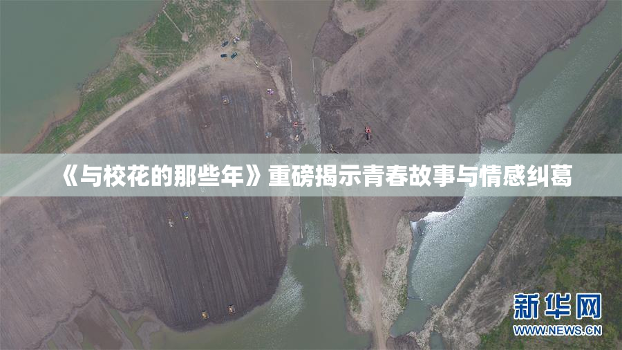 《与校花的那些年》重磅揭示青春故事与情感纠葛