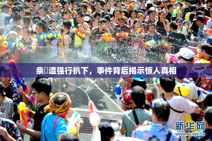 亲妺遭强行扒下，事件背后揭示惊人真相