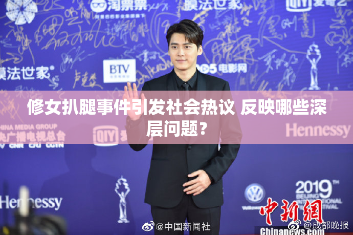 修女扒腿事件引发社会热议 反映哪些深层问题？